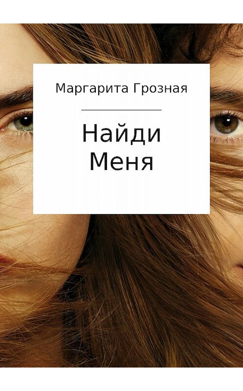 Обложка книги «Найди меня» автора Маргарити Грозная издание 2017 года.