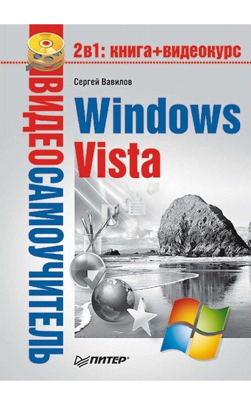 Обложка книги «Windows Vista» автора Сергея Вавилова издание 2008 года. ISBN 9785911808693.