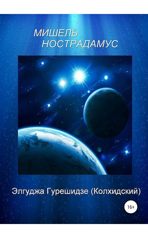 Обложка книги «Мишель Нострадамус» автора Элгуджы Гурешидзе (колхидский) издание 2019 года. ISBN 9785532100015.