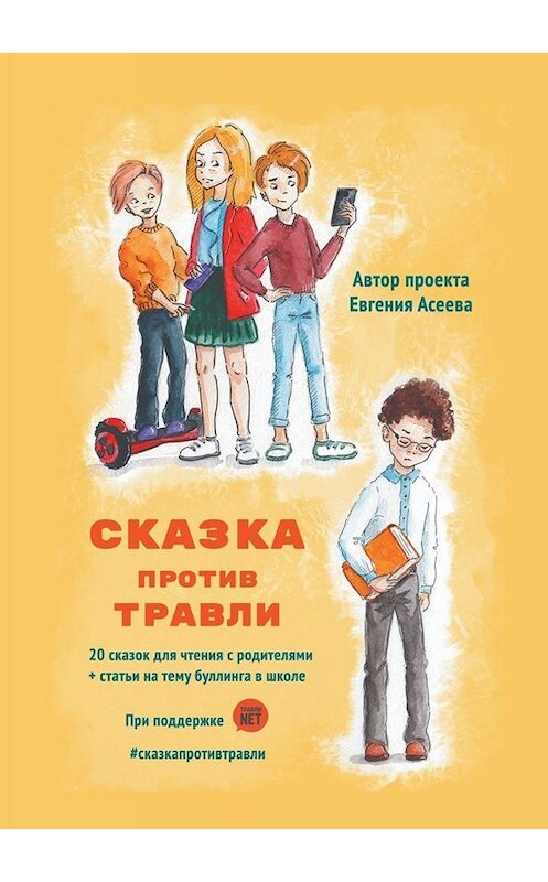 Обложка книги «Сказка против травли» автора Евгении Асеевы. ISBN 9785005066282.