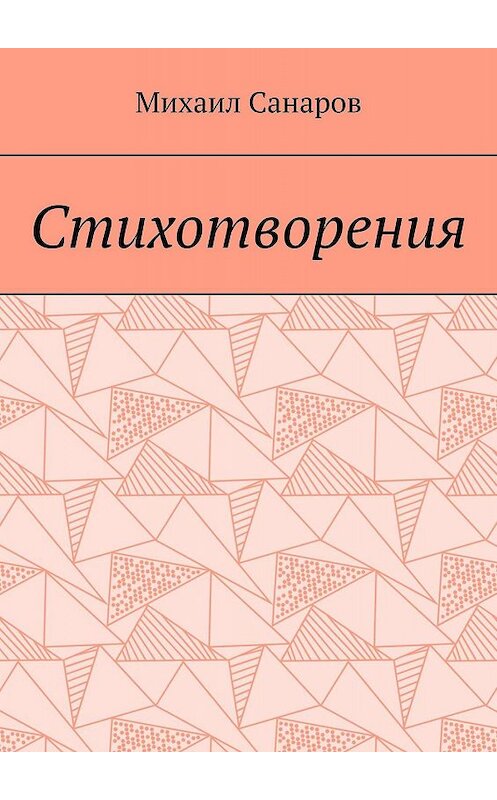 Обложка книги «Стихотворения» автора Михаила Санарова. ISBN 9785449624420.