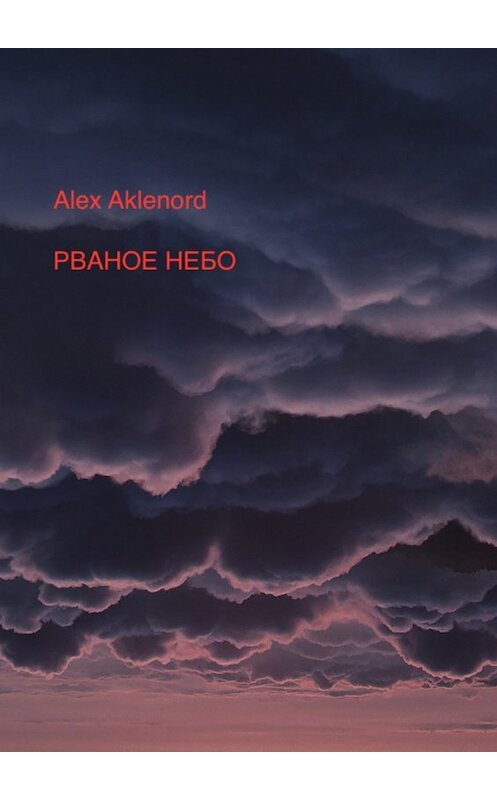 Обложка книги «Рваное небо» автора Alex Aklenord издание 2017 года.