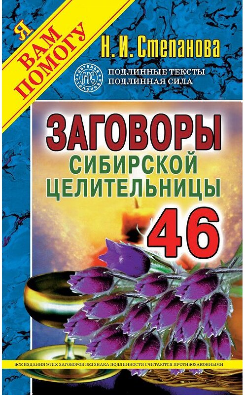Обложка книги «Заговоры сибирской целительницы. Выпуск 46» автора Натальи Степановы издание 2018 года. ISBN 9785386121075.