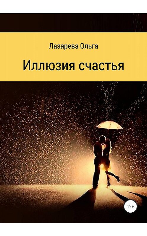 Обложка книги «Иллюзия счастья» автора Ольги Лазаревы издание 2020 года.