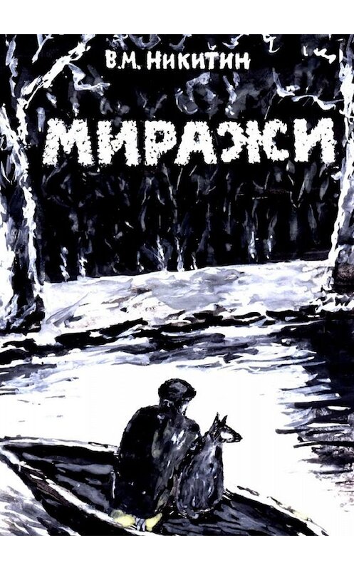 Обложка книги «Миражи. Мистический детектив» автора Владимира Никитина. ISBN 9785449806970.