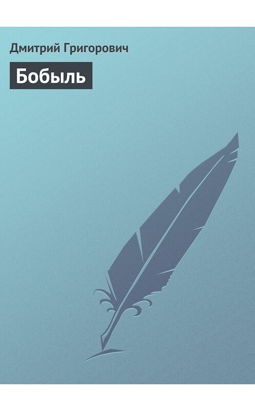 Обложка книги «Бобыль» автора Дмитрия Григоровича.