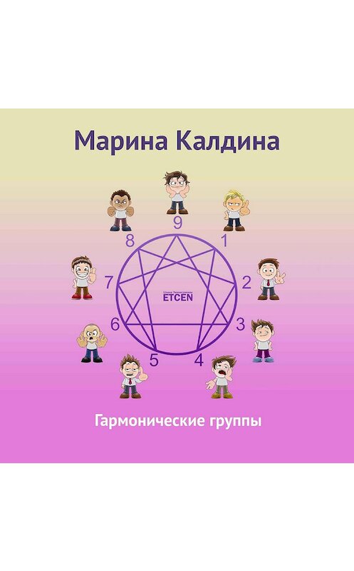 Обложка аудиокниги «Гармонические группы» автора Мариной Калдины.