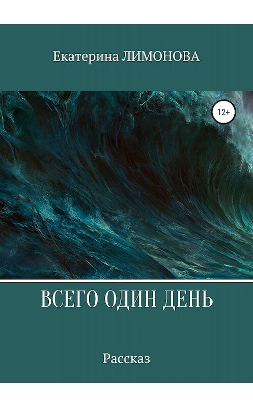 Обложка книги «Всего один день» автора Екатериной Лимоновы издание 2019 года.