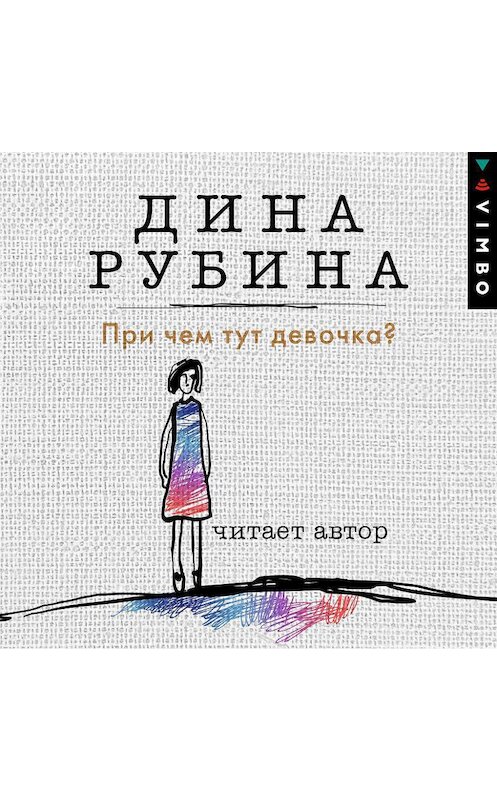 Обложка аудиокниги «При чем тут девочка?» автора Диной Рубины.
