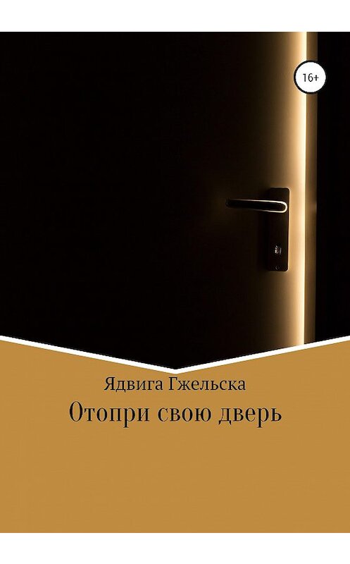 Обложка книги «Отопри свою дверь» автора Ядвиги Гжельски издание 2020 года.