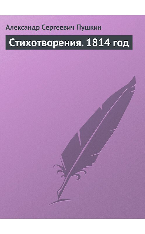 Обложка книги «Стихотворения. 1814 год» автора Александра Пушкина.