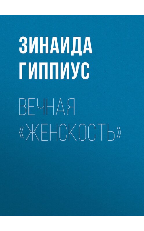 Обложка книги «Вечная «женскость»» автора Зинаиды Гиппиуса.