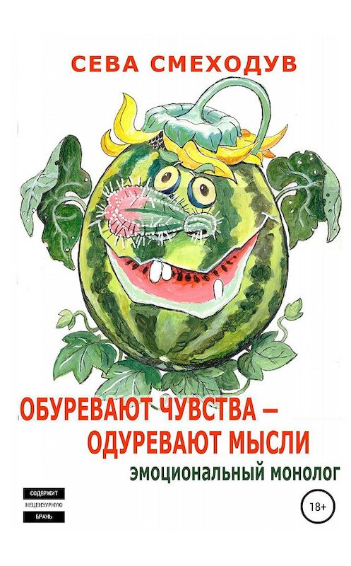 Обложка книги «Обуревают чувства – одуревают мысли. Эмоциональный монолог» автора Севой Смеходув издание 2019 года.