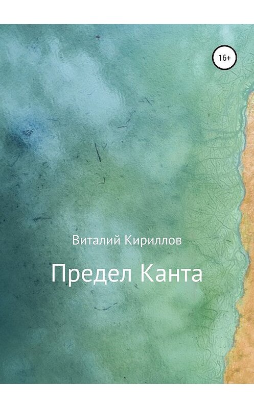 Обложка книги «Предел Канта» автора Виталия Кириллова издание 2019 года.