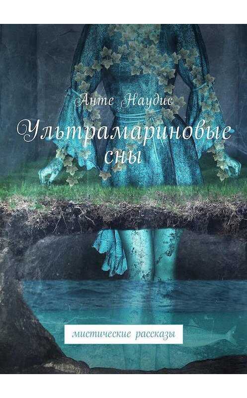 Обложка книги «Ультрамариновые сны. Мистические рассказы» автора Анте Наудиса. ISBN 9785449011695.