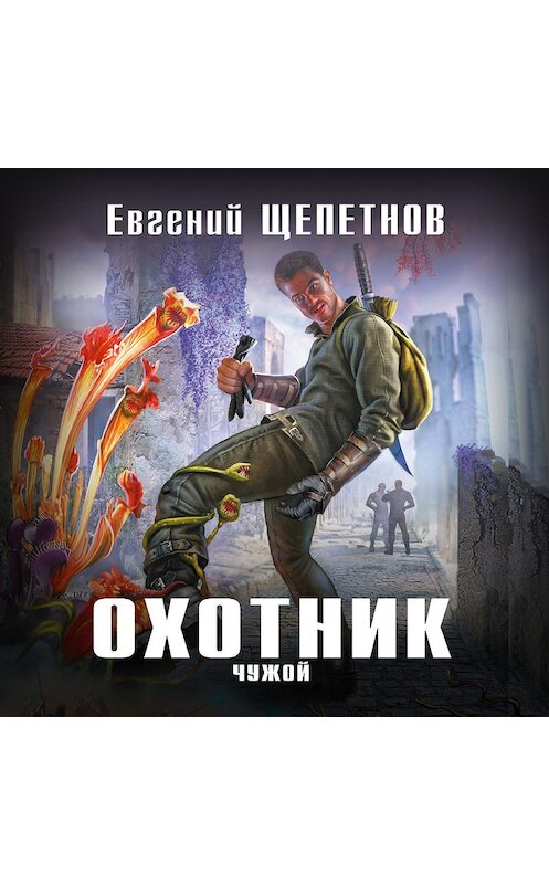 Обложка аудиокниги «Охотник. Чужой» автора Евгеного Щепетнова.