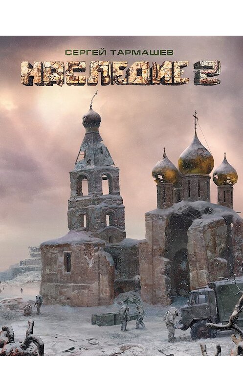 Обложка книги «Наследие 2» автора Сергея Тармашева издание 2013 года. ISBN 9785271460371.
