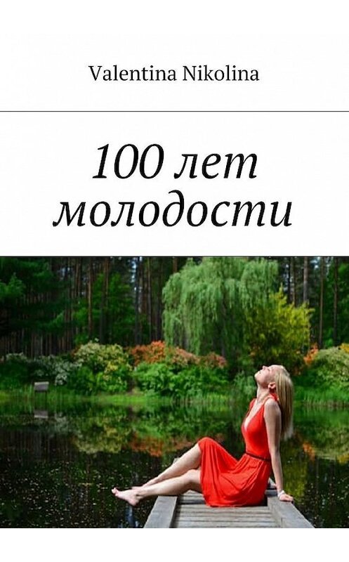 Обложка книги «100 лет молодости» автора Valentina Nikolina. ISBN 9785448399015.