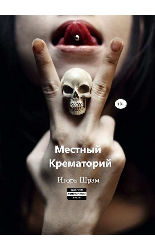 Обложка книги «Местный Крематорий…» автора Игоря Шрама. ISBN 9785005013965.