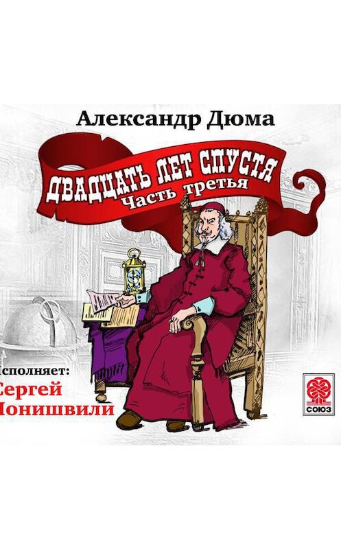 Обложка аудиокниги «Двадцать лет спустя. Часть 3» автора Александр Дюма.