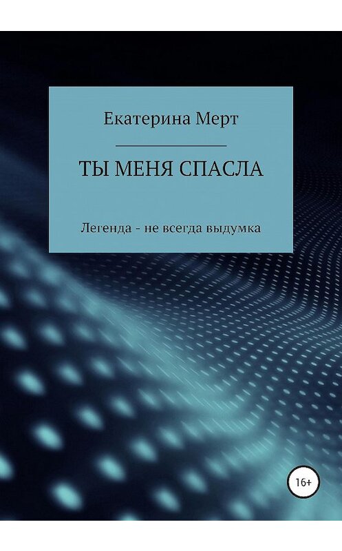 Обложка книги «Ты меня спасла» автора Екатериной Мерт издание 2020 года.