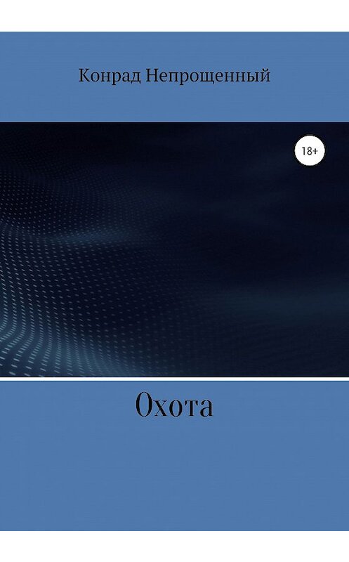 Обложка книги «Охота» автора Конрада Непрощенный издание 2020 года.