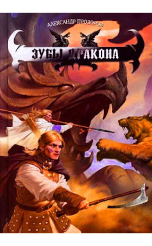 Обложка книги «Зубы дракона» автора Александра Прозорова издание 2007 года. ISBN 5289024360.