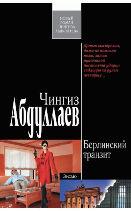 Обложка книги «Берлинский транзит» автора Чингиза Абдуллаева издание 2010 года. ISBN 9785699442881.