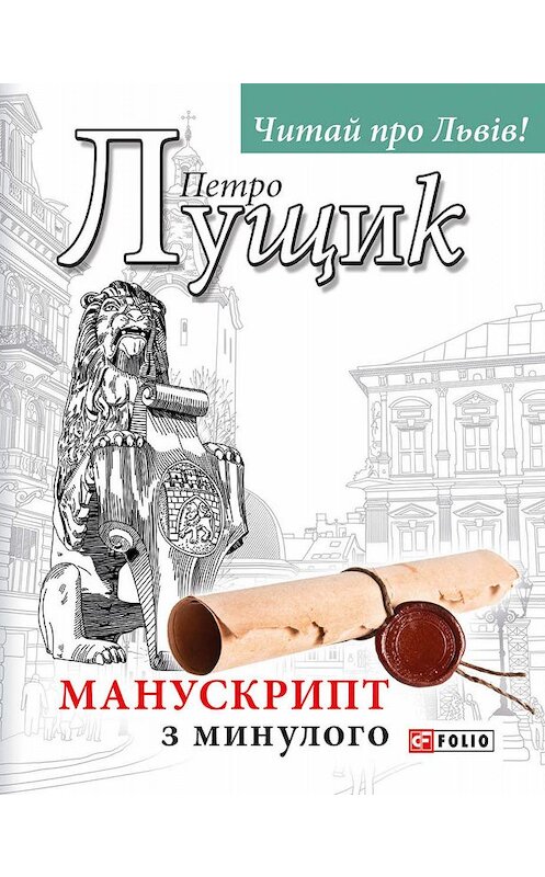 Обложка книги «Манускрипт з минулого» автора Петро Лущика.