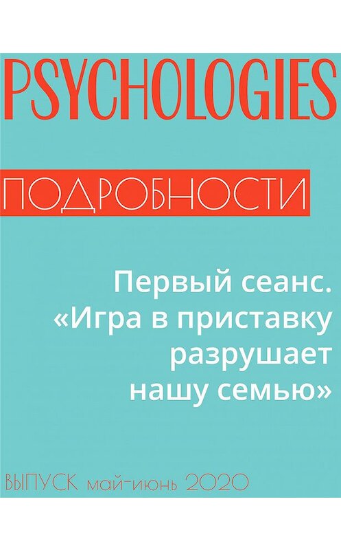 Обложка книги «Первый сеанс. «Игра в приставку разрушает нашу семью»» автора .