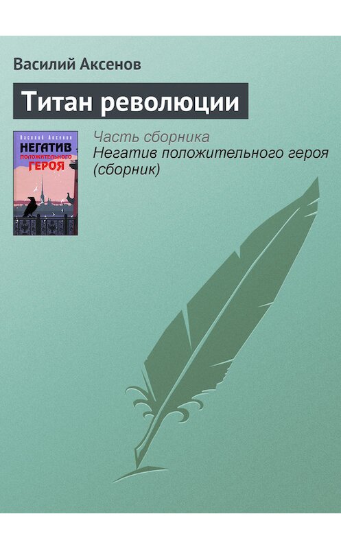 Обложка книги «Титан революции» автора Василия Аксенова издание 2006 года. ISBN 5699184902.