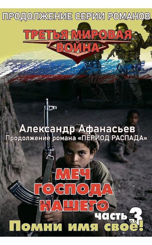 Обложка книги «Меч Господа нашего. Книга 3. Помни имя своё!» автора Александра Афанасьева издание 2020 года. ISBN 9785856892511.