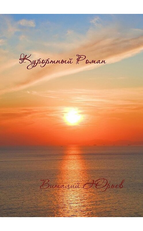 Обложка книги «Курортный роман» автора Виталого Юрьева. ISBN 9785448339288.
