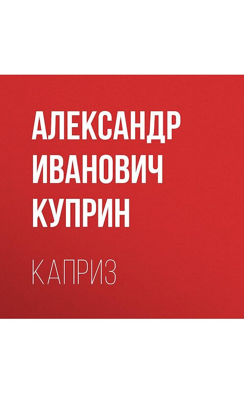Обложка аудиокниги «Каприз» автора Александра Куприна.