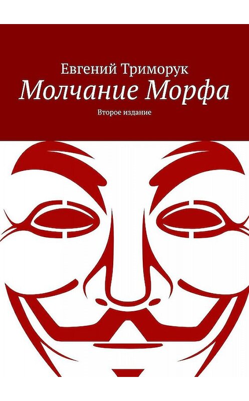 Обложка книги «Молчание Морфа. Второе издание» автора Евгеного Триморука. ISBN 9785449384676.