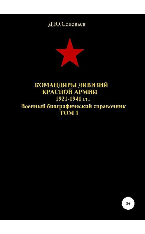 Обложка книги «Командиры дивизий Красной Армии 1921-1941 гг. Том 1» автора Дениса Соловьева издание 2019 года. ISBN 9785532088733.