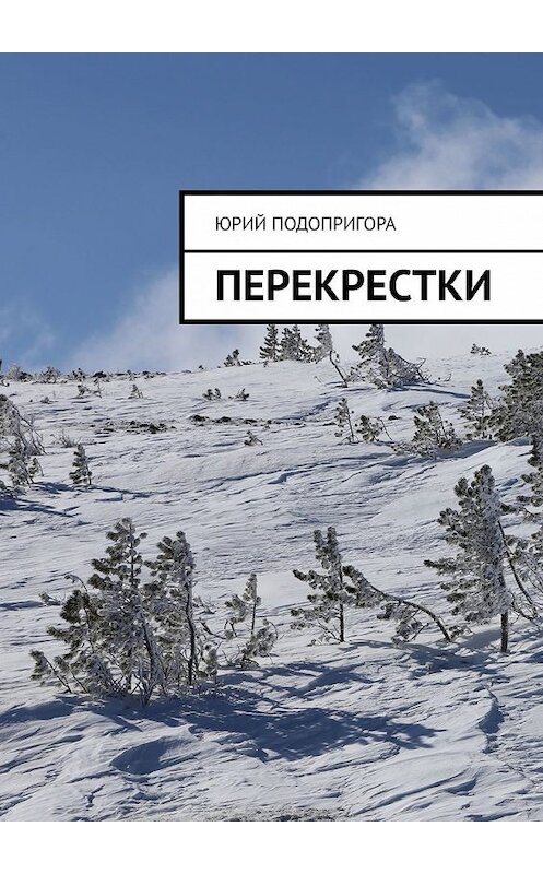 Обложка книги «Перекрестки» автора Юрия Подопригоры. ISBN 9785449648389.