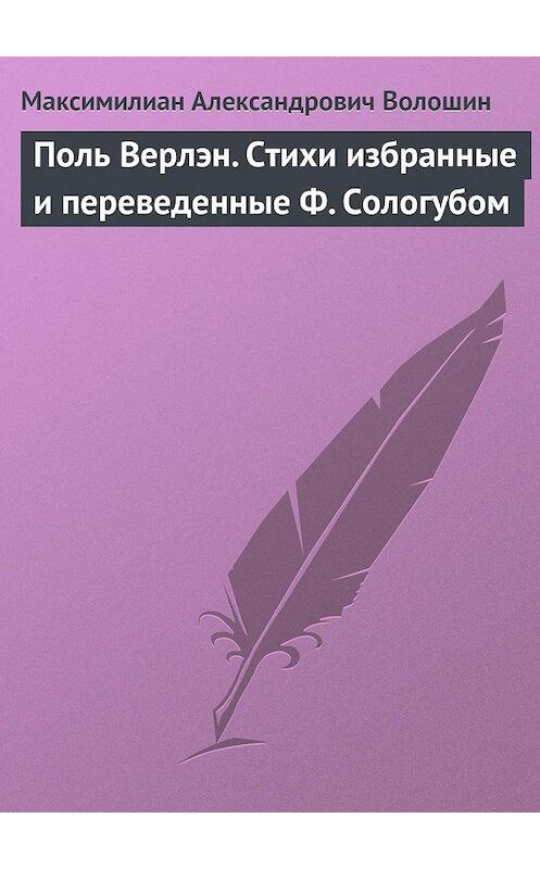 Обложка книги «Поль Верлэн. Стихи избранные и переведенные Ф. Сологубом» автора Максимилиана Волошина.