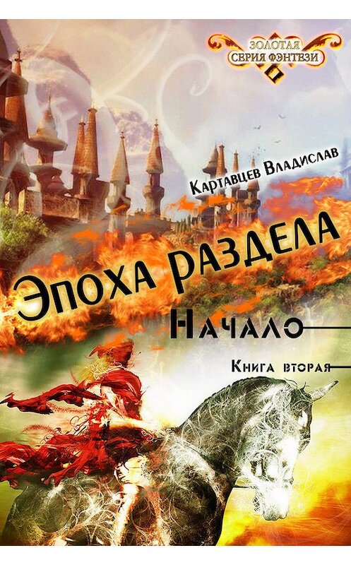 Обложка книги «Эпоха раздела. Начало. Книга вторая» автора Владислава Картавцева издание 2016 года. ISBN 9781771922678.