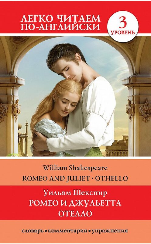 Обложка книги «Romeo and Juliet. Othello / Ромео и Джульетта. Отелло» автора Уильяма Шекспира издание 2020 года. ISBN 9785171216009.