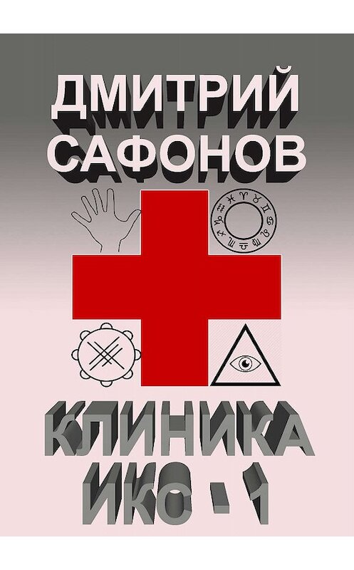 Обложка книги «Клиника Икс-1» автора Дмитрия Сафонова.