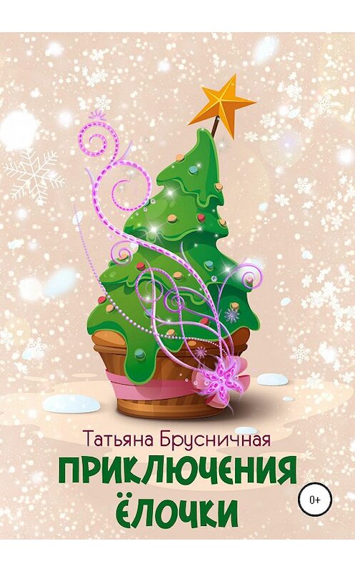 Обложка книги «Приключения ёлочки» автора Татьяны Брусничная издание 2020 года.