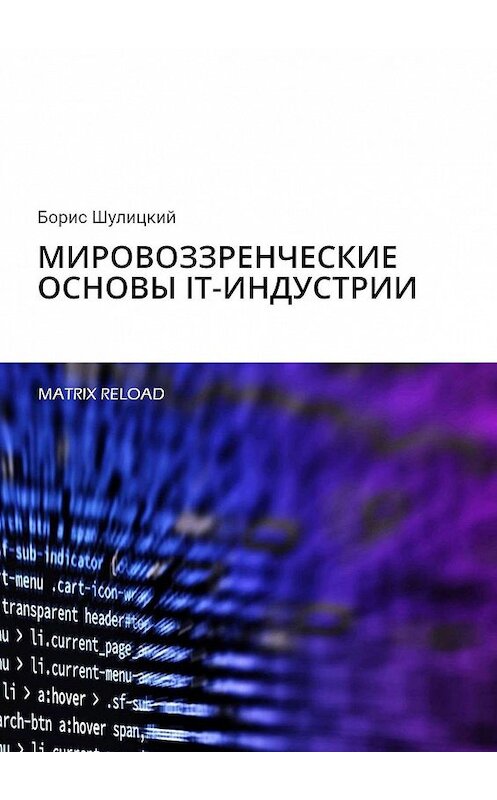 Обложка книги «Мировоззренческие основы IT-индустрии. Matrix Reload» автора Бориса Шулицкия. ISBN 9785449301840.