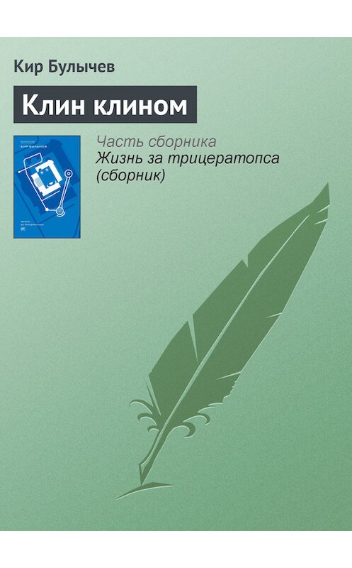 Обложка книги «Клин клином» автора Кира Булычева издание 2012 года. ISBN 9785969106451.