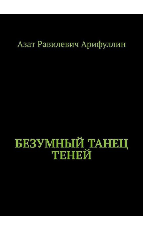 Обложка книги «Безумный танец теней» автора Азата Арифуллина. ISBN 9785005174307.