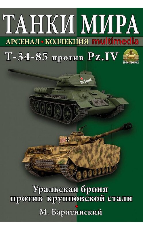 Обложка книги «Т-34-85 против Pz.IV. Уральская броня против крупповской стали» автора Михаила Барятинския. ISBN 9785995506188.