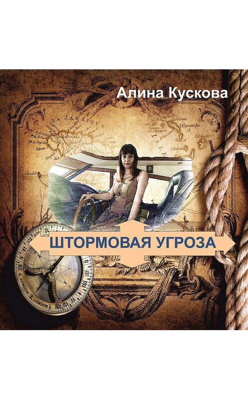 Обложка книги «Штормовая угроза» автора Алиной Кусковы.