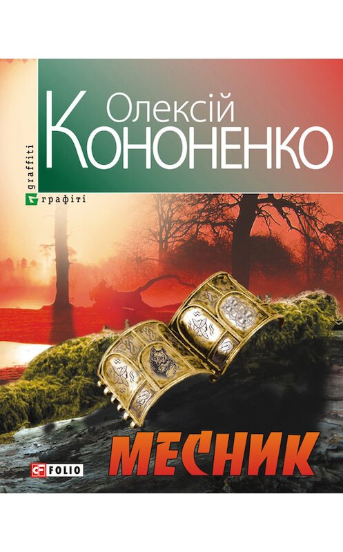 Обложка книги «Месник» автора Олексій Кононенко издание 2013 года.