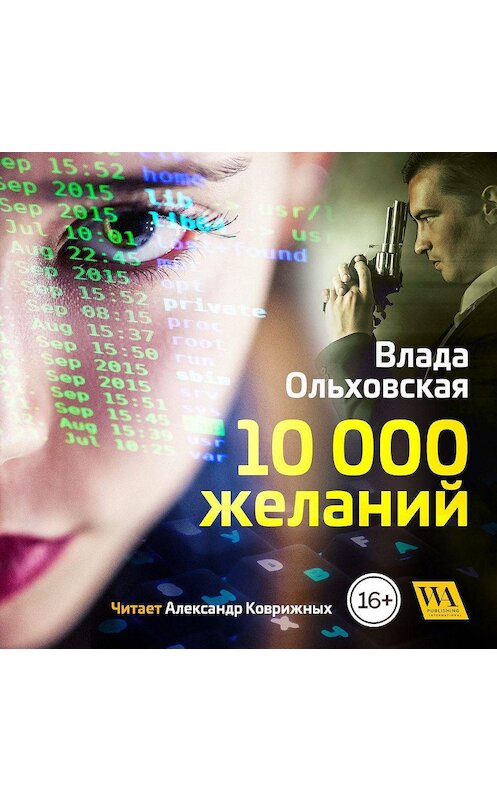 Обложка аудиокниги «10000 желаний» автора Влады Ольховская. ISBN 9789178297801.