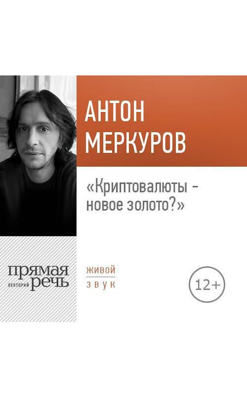 Обложка аудиокниги «Лекция «Криптовалюты – новое золото»» автора Антона Меркурова.